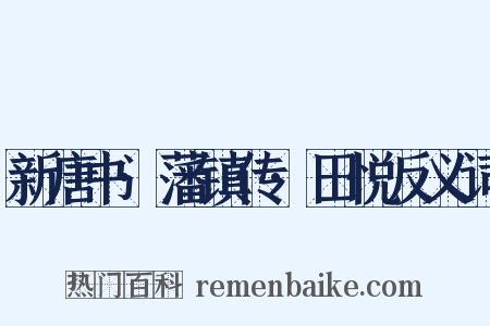 新唐书·藩镇传·田悦反义词是什么意思的图片